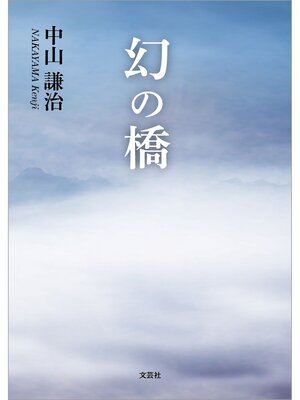 cover image of 幻の橋